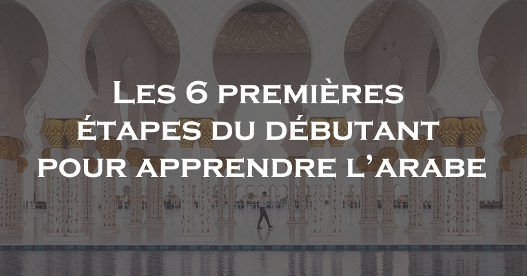 L’arabe pour les débutants: les 6 premières étapes